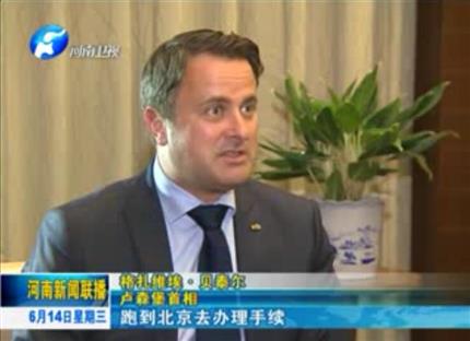 河南新聞聯(lián)播:從貿(mào)易到文化希望與河南實現(xiàn)全方位合作——專訪盧森堡首相格扎維?！へ愄? width=