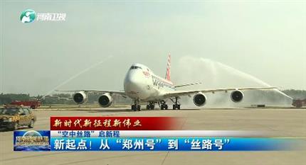 【河南新聞聯播】“空中絲路”啟新程丨 新起點！從“鄭州號”到“絲路號”（二）