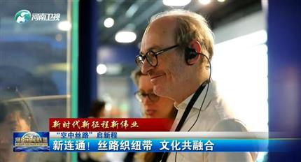 【河南新聞聯播】空中絲路”啟新程丨新連通！絲路織紐帶 文化共融合（四）
